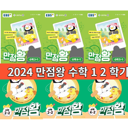 만점왕 수학 1 2 3 4 5 6 - 학년 학기 (EBS 초등 인터넷 강의와 함께)_#2024#빠른발송, 만점왕 수학 6-1 (2024)