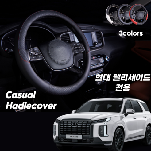 현대 팰리세이드 핸들커버 캐주얼 가죽, 블랙