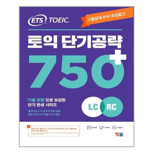 YBM - ETS 토익 단기 공략 750+ (LC + RC) - 스프링 분철선택, 본책2권 분철