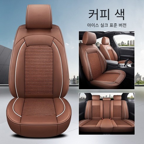 Brilliant 카시트 커버 카시트 사계절 범용 디럭스 에디션 카시트, 표준판-커피 색（가죽 아이스 실크）