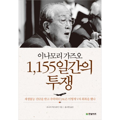 이나모리 가즈오 1155일간의 투쟁, 한빛비즈