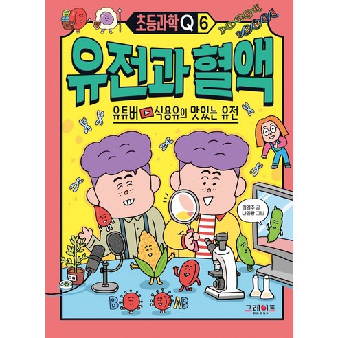 유전과 혈액:유튜버 식용유의 맛있는 유전, 그레이트BOOKS, 김영주