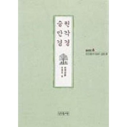 원각경 승만경(불교경전 6), 민족사 유식무경