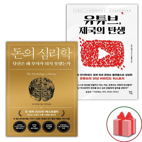 선물+돈의 심리학 + 유튜브 제국의 탄생 세트