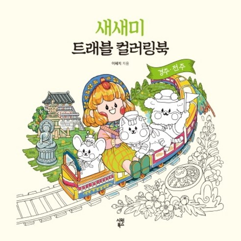 새새미 트래블 컬러링북: 경주·전주:, 시원북스, 이혜지