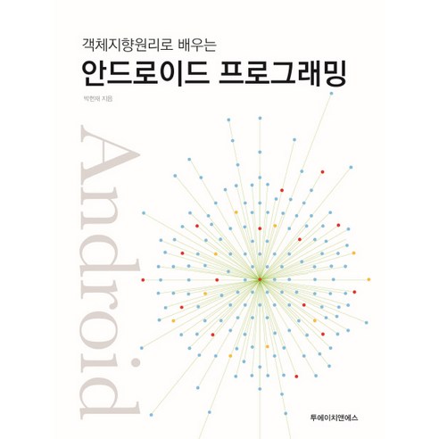 객체지향원리로 배우는안드로이드 프로그래밍, 투에이치앤에스