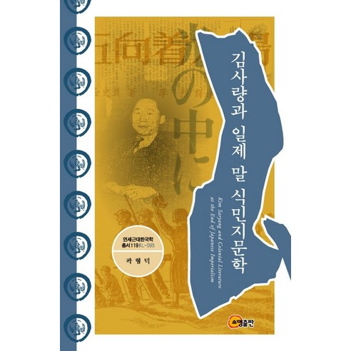 김사량과 일제 말 식민지문학, 소명출판, 곽형덕 저