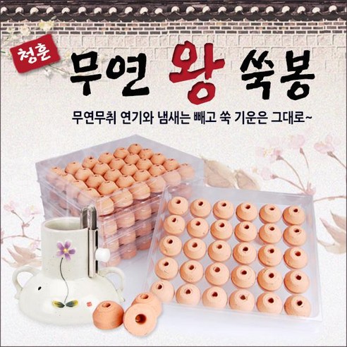 자연의 선물, 청훈 황토 무연왕쑥봉으로 몸과 마음의 건강을 되찾으세요.