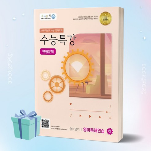 올바른책 수능특강 영어독해연습 (하) 변형문제 (2024 수능대비) [[당근볼펜 증정]], 영어영역