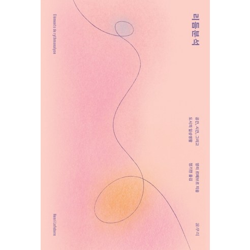 리듬분석:공간 시간 그리고 도시의 일상생활, 갈무리, 앙리 르페브르 저/정기헌 역