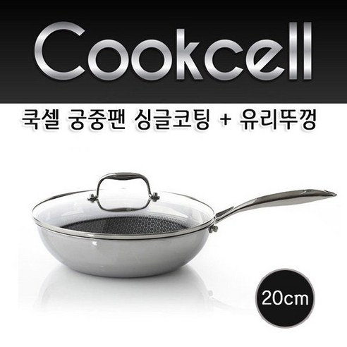 쿡셀후라이팬 쿡셀 궁중팬 20cm 블랙큐브 싱글코팅 스텐인레스 프라이팬 웍 3중코팅 인덕션겸용 스탠 프라이팬 볶음팬 구이팬 가정용 뚜껑포함  Best 5