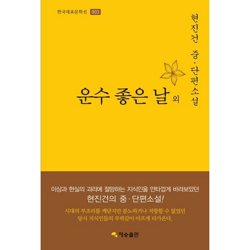 운수 좋은 날 외:현진건 중 단편소설, 재승출판