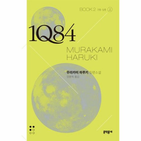 웅진북센 1Q84 BOOK2 상 문고판 7월-9월, One color | One Size@1