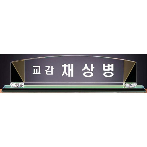 명패/TM20-448-3/크리스탈명패/대표이사