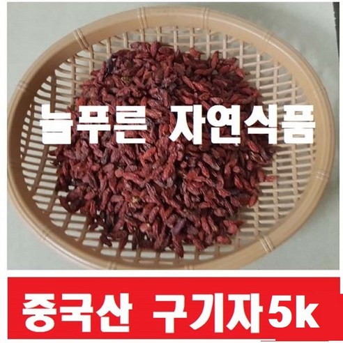 붉게 타오르는 생명의 에너지, 늘푸른자연식품 구기자 이야기 구기자