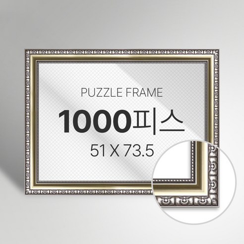 빌라드하우스 프리미엄 직소 퍼즐 액자 1000피스, 48 샤르망 시리즈_골드, 1개