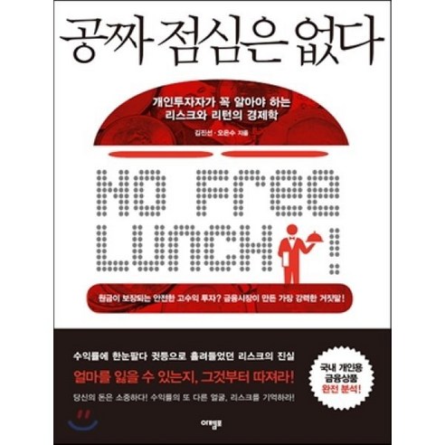 공짜 점심은 없다 : 개인투자자가 꼭 알아야 하는 리스크와 리턴의 경제학, 아템포, 김진선, 오은수