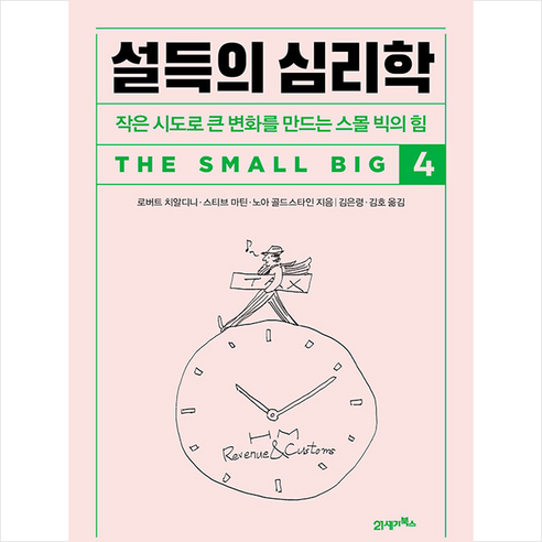 설득의 심리학 4 + 미니수첩 증정, 21세기북스, 로버트 치알디니 외