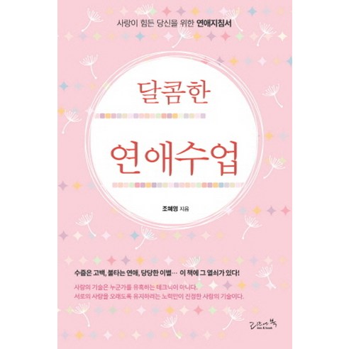달콤한 연애수업:사랑이 힘든 당신을 위한 연애지침서, 리즈앤북, 조혜영