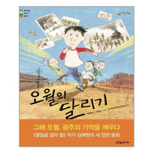 푸른숲주니어 오월의 달리기 (마스크제공), 단품, 단품 달리기의모든것