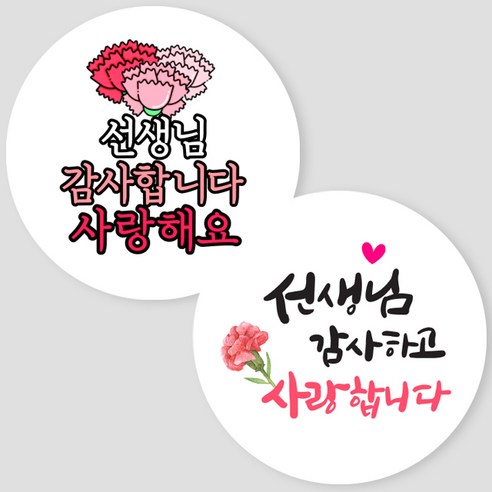 제이엔케이스토어 스승의날 원형스티커, 60개입, 래터링 2종