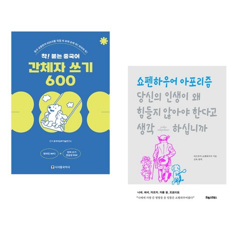 착! 붙는 중국어 간체자 쓰기 600 + 당신의 인생이 왜 힘들지 않아야 한다고 생각하십니까 (전2권), 시사중국어사