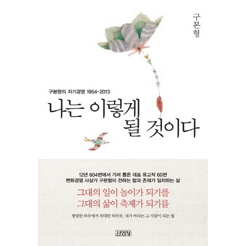 내 미래를 설계하다: 구본형의 자기경영 여정 (1954-2013) 
자기계발