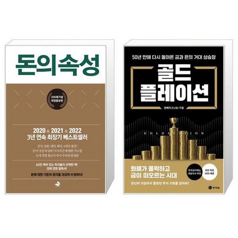 돈의 속성 200쇄 에디션 양장 + 골드플레이션 [세트상품]