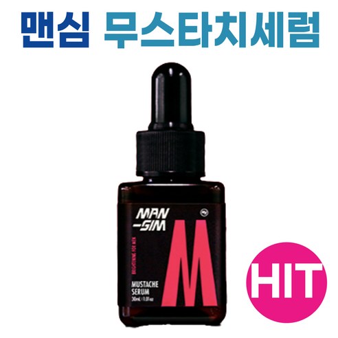[무스타치 세럼 내돈내산] 오늘만 이가격, 남성적인 매력을 더해주는 맨심 무스타치 세럼 | 비밀 상품 대방출