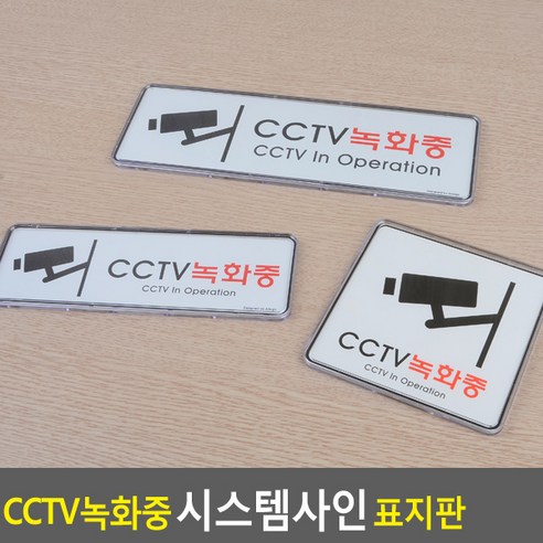 골든트리 CCTV 녹화중 시스템사인 표지판 안내판 팻말 감시카메라 안내 문구, 195mm x 65mm