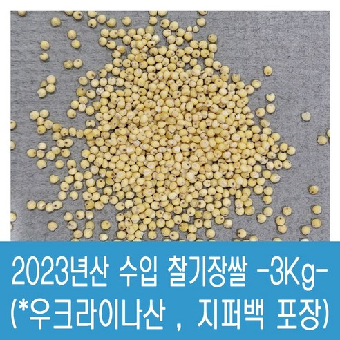 [다온농산] 2023년산 수입 우크라이나산 찰기장쌀 -3Kg- 국내도정, 1개