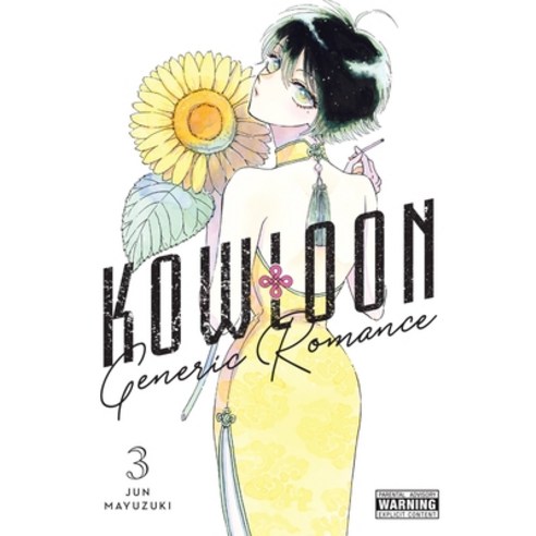 (영문도서) Kowloon Generic Romance Vol. 3 Paperback, Yen Press, English, 9781975345822