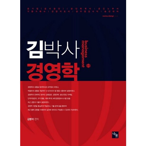 공인회계사  김박사 경영학:공기업(공사공단) 공인회계사 공인노무사 가맹거래사 경영지도사 공무, 나눔에듀