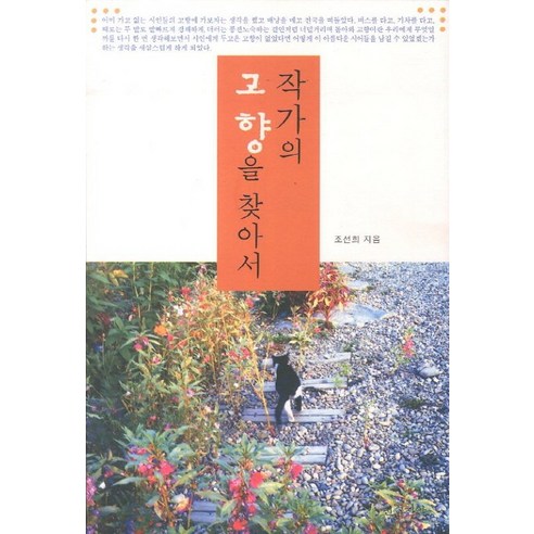 작가의 고향을 찾아서, 천수천안
