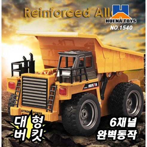 후이나 1540 광산트럭 중장비 RC 6채널 무선 덤프트럭