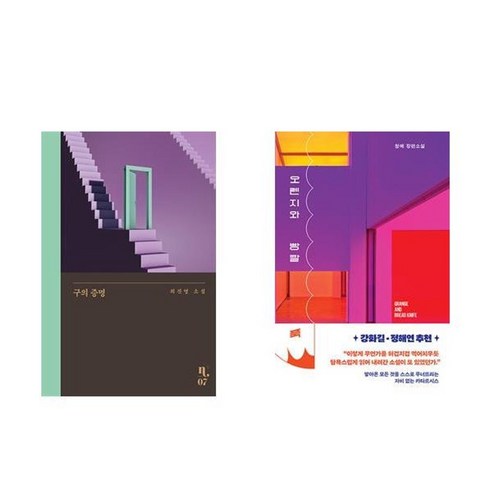 (사은품) 이처럼 사소한 것들 + 구의 증명 세트 11 하나북스퀘어 구의 증명+오렌지와 빵칼