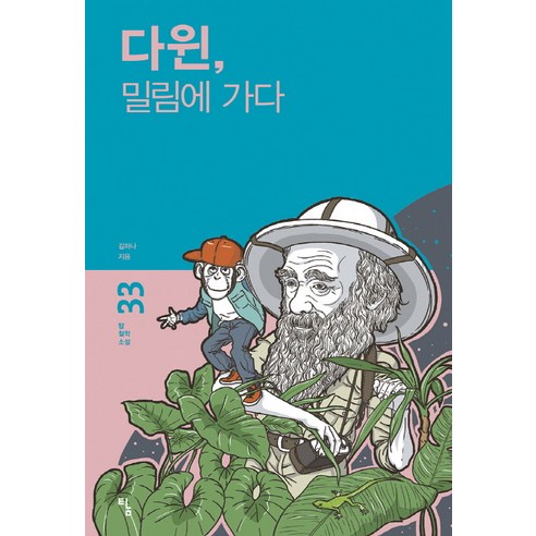 다윈 밀림에 가다:, 탐, 김하나