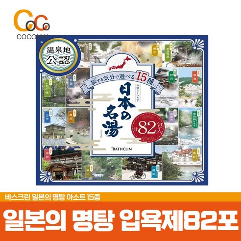 일본의 유명온천 15곳의 입욕제 /바스크린 일본의 명탕, 82포, 30g