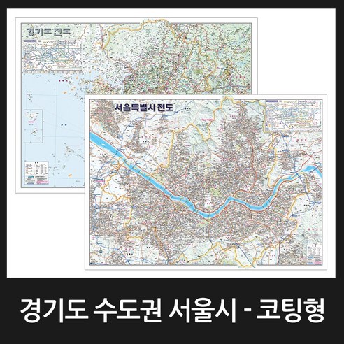 맵소프트 경기도 수도권 서울시 지도 소형 코팅형, 2번_수도권 도로지도 소형 코팅형(YJ)