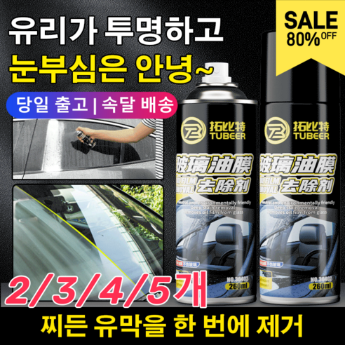 1+1+1 유리 유막 제거제 효과적인유막 제거 260ml, [1+1]*260ml*2개