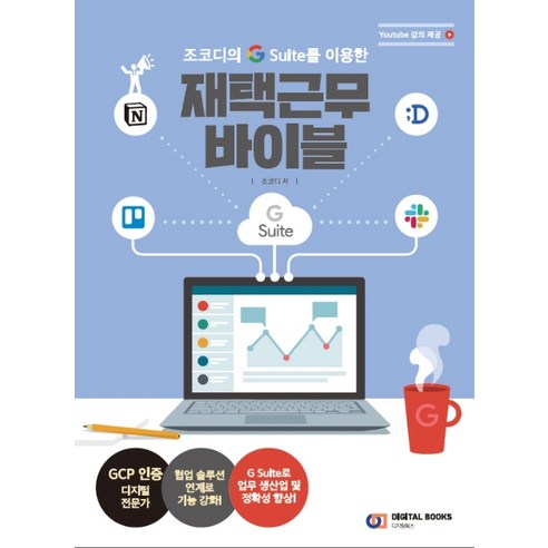 조코디의 G Suite를 이용한재택근무 바이블, 디지털북스