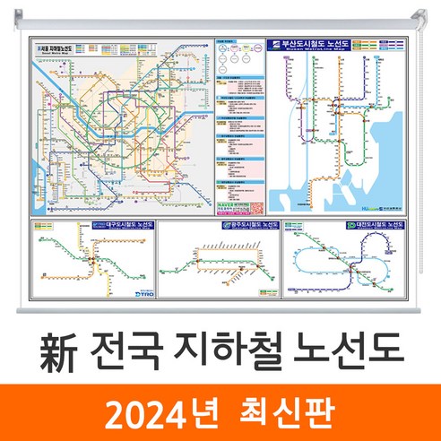 [지도코리아] 신 전국 지하철 노선도 110x79cm 롤스크린 소형 - 서울시 서울 경기도 수도권 부산 광주 대전 대구 전철 지도 전도 최신판, 고급천 - 롤스크린