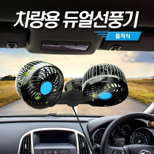[NJ] 디엑시 흡착식 카선풍기 각도조절 차량용 듀얼 선풍기 12V 리뷰 후기