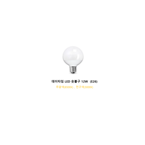 데이타임 컨버터내장형 LED 램프 숏타입 12W G95, 주광색, 5개