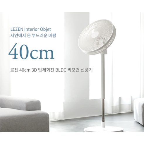 코스트코 르젠 3D 회전 BLDC 선풍기 코스트코선풍기 코스트코 르젠 3D 회전 BLDC 선풍기 코스트코선풍기