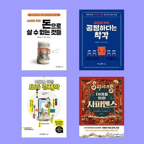 10대를 위한 돈으로 살 수 없는 것들+공정하다는 착각+위한 요즘 경제학+사피엔스 전4권