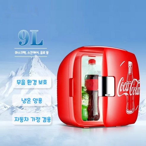 미니냉장고 냉온장고 초소형 미니 화장품 무소음 소형냉장고 Coca-Cola. 4L 9L, Coca-Cola. 9L