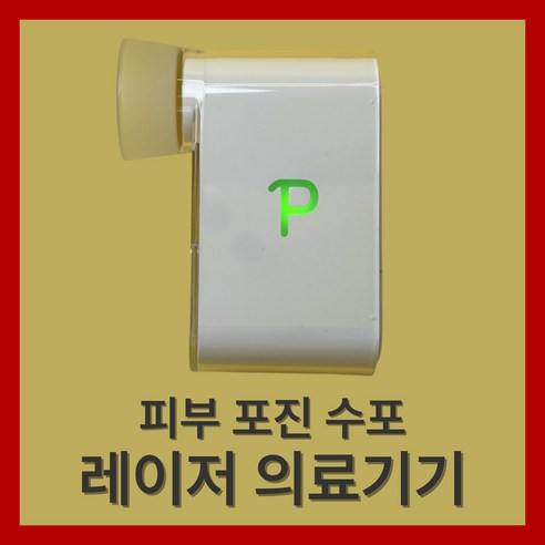멈추지 않는 피부 고민, 이제 집에서 전문가 케어를! 레이저치료기