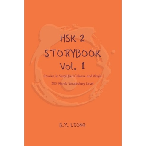 (영문도서) HSK 2 Storybook Vol 1: Stories in Simplified Chinese and Pinyin 300 Word Vocabulary Level Paperback, Independently Published, English, 9781086549850