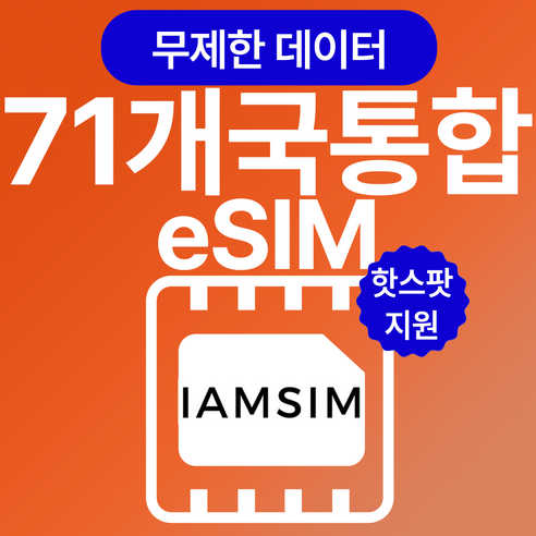 멀티국가 71개국 무제한 데이터 esim 이심, 3일, 매일 2G후 속도제한 무제한